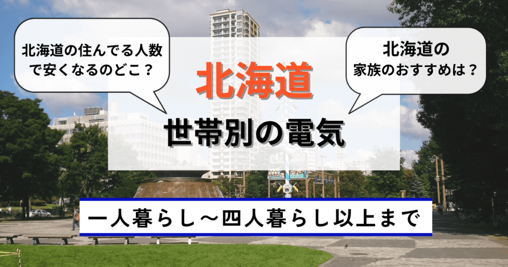 世帯別に北海道の電気