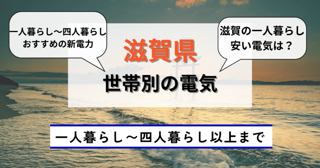 世帯別の滋賀県のおすすめの電力会社