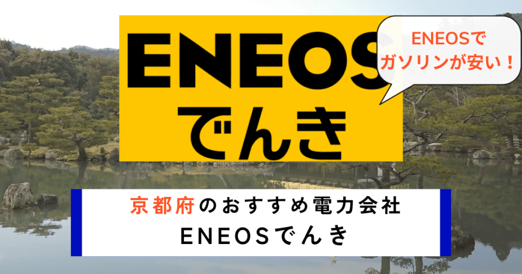 京都府のおすすめの電力会社にENEOSでんき