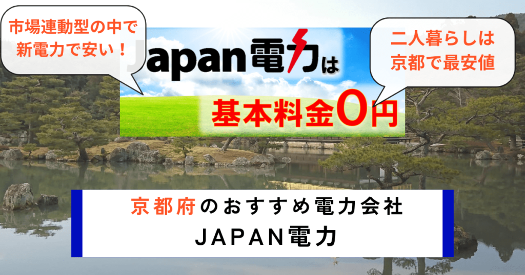 京都府のおすすめの電力会社にJapan電力