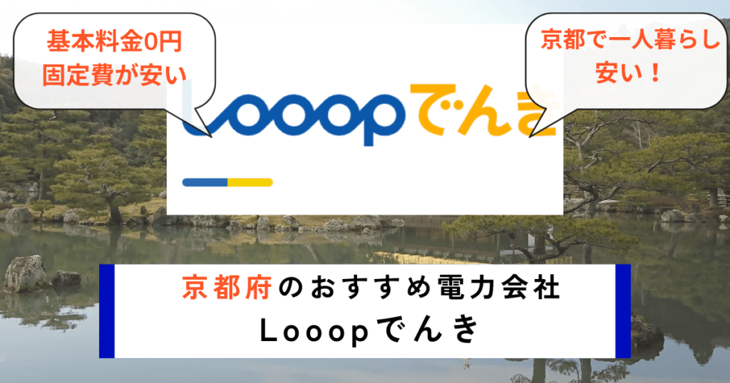 京都府のおすすめの電力会社にLooopでんき