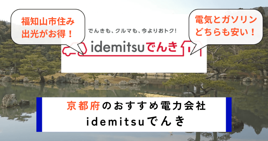 京都府のおすすめの電力会社にidemitduでんき