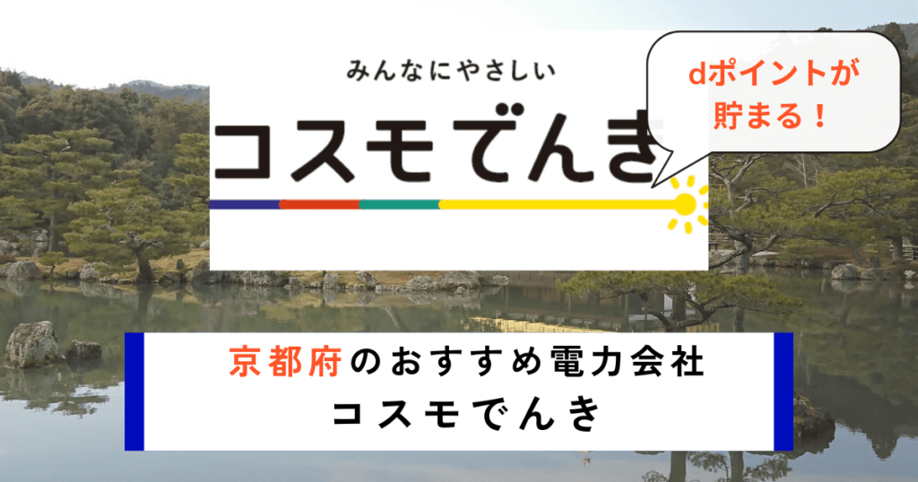 京都府のおすすめの電力会社にコスモでんき