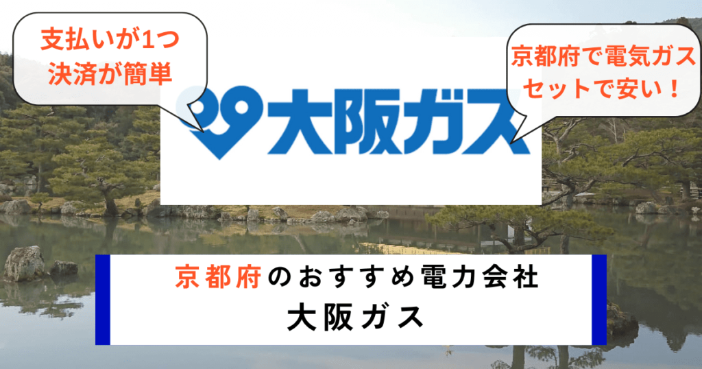 京都府のおすすめの電力会社に大阪ガス