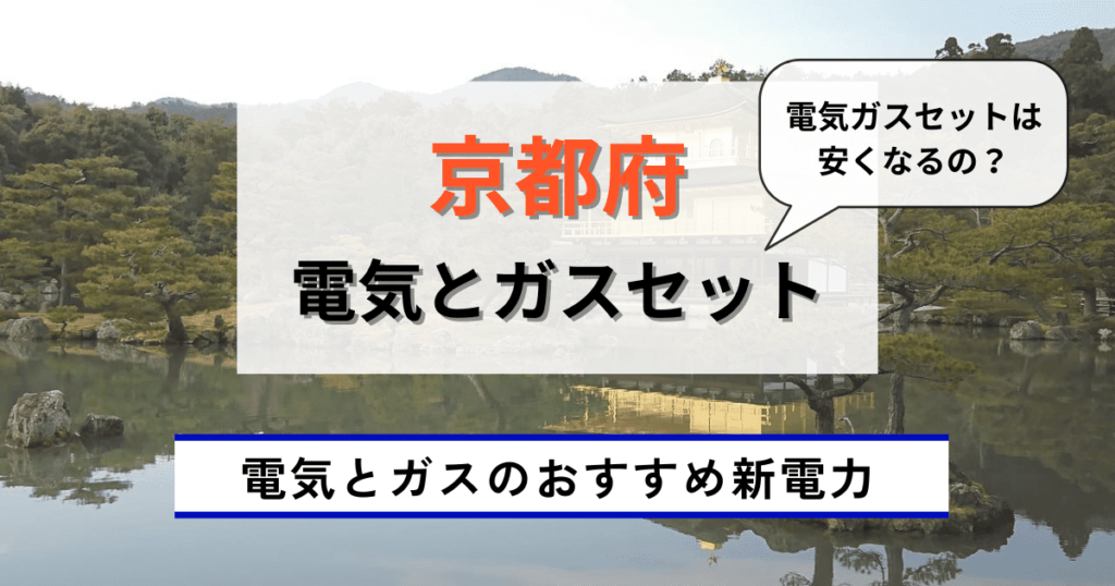 京都府のおすすめの電気とガスセット