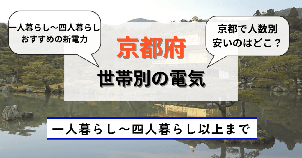 京都府の世帯別のおすすめ電気