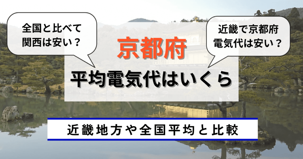 京都府の平均電気代はいくら