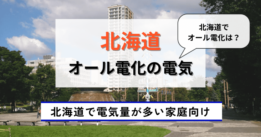 北海道のおすすめのオール電化