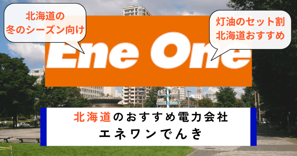 北海道のおすすめ電力会社にEneOne