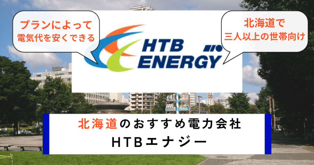 北海道のおすすめ電力会社にHTBエナジー