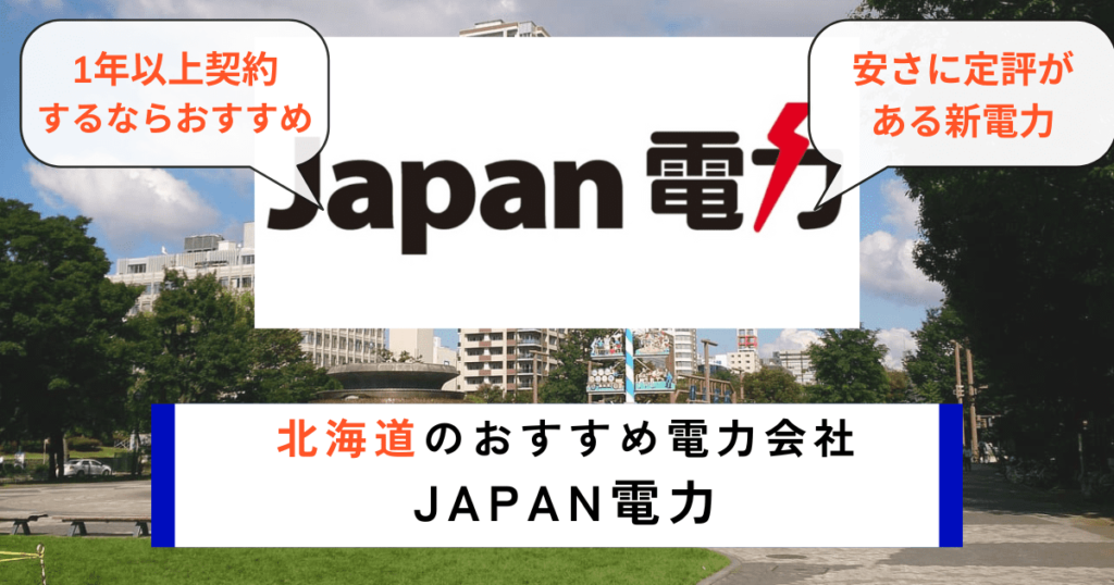 北海道のおすすめ電力会社にJapan電力