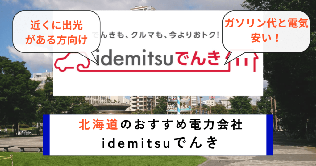 北海道のおすすめ電力会社にidemitsuでんき