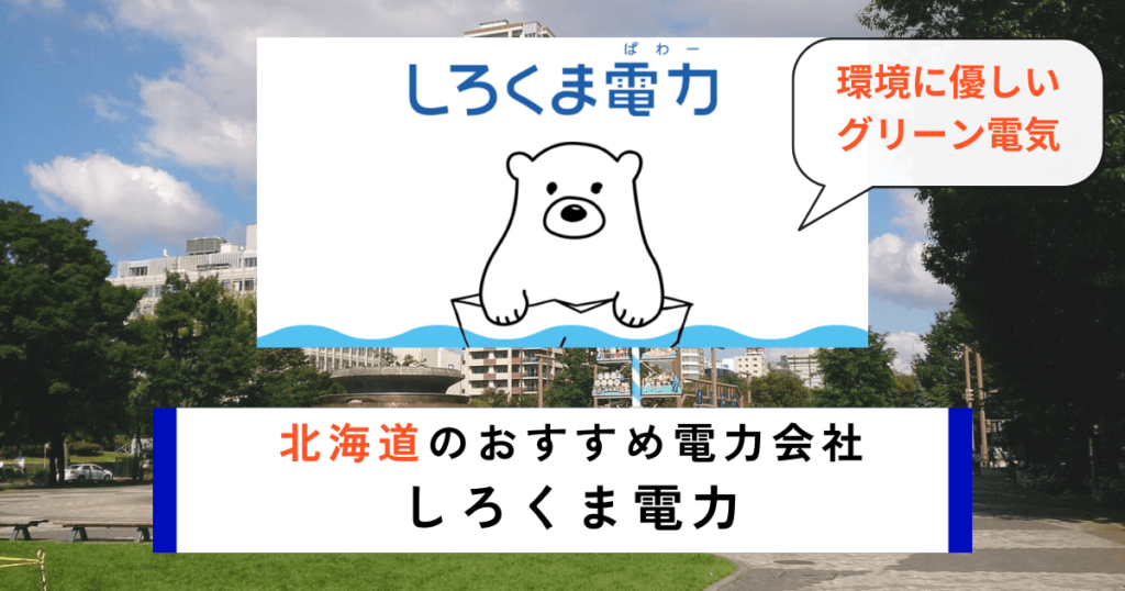 北海道のおすすめ電力会社にしろくま電力