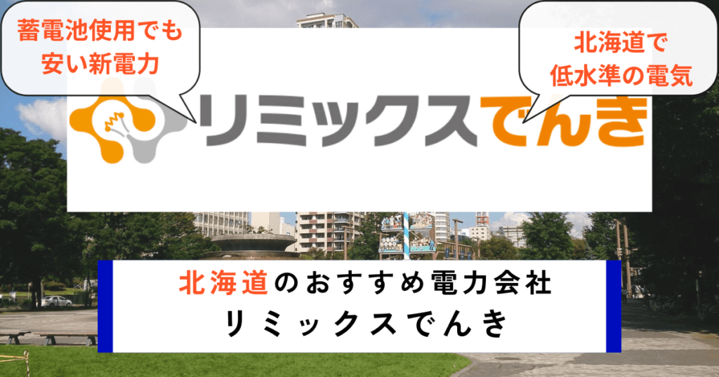 北海道のおすすめ電力会社にリミックスでんき