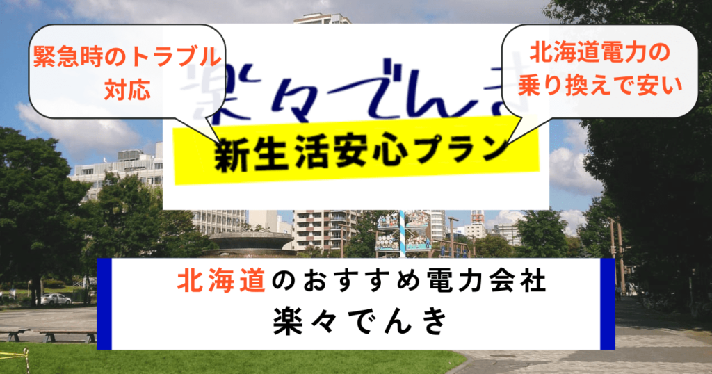 北海道のおすすめ電力会社に楽々でんき