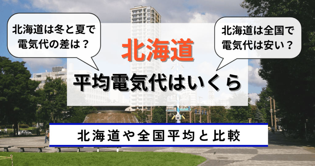 北海道の平均電気代はいくら