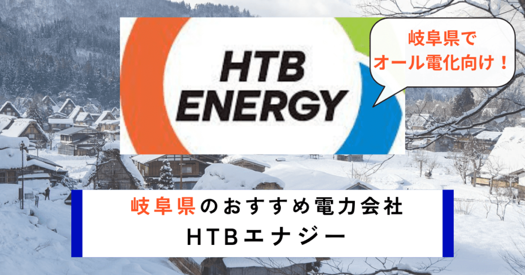 岐阜県のおすすめの電力会社にHTBエナジー