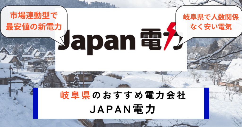 岐阜県のおすすめの電力会社にJapan電力