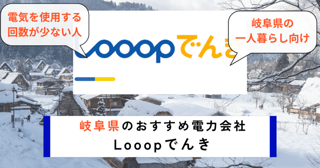 岐阜県のおすすめの電力会社にLooopでんき