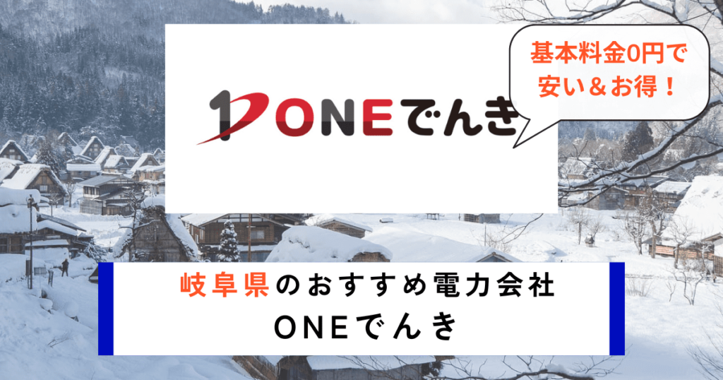 岐阜県のおすすめの電力会社にONEでんき