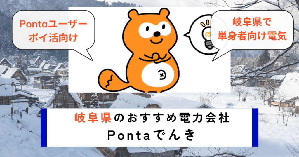 岐阜県のおすすめの電力会社にPontaでんき