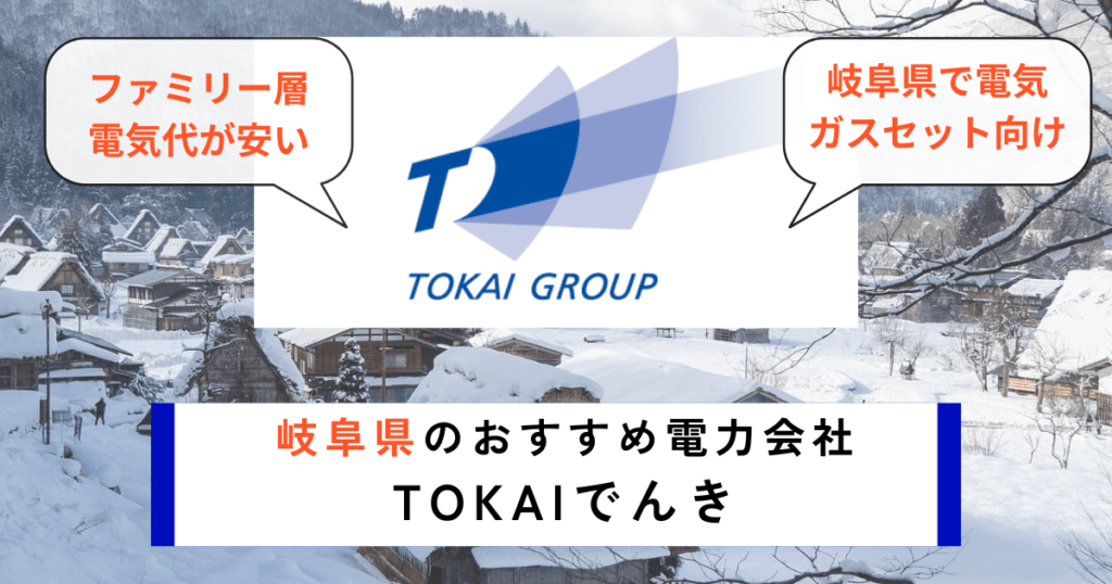 岐阜県のおすすめの電力会社にTOKAIでんき