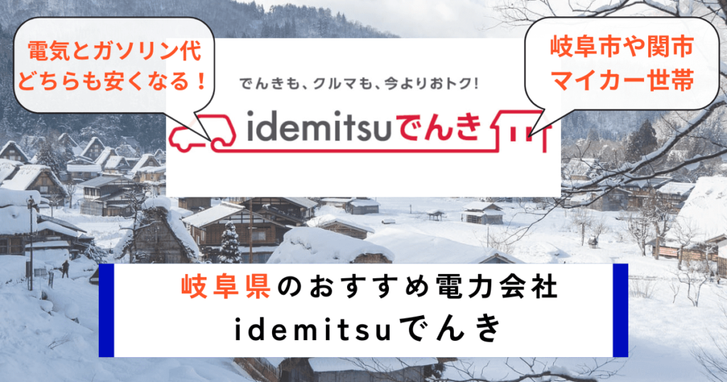 岐阜県のおすすめの電力会社にidemitsuでんき