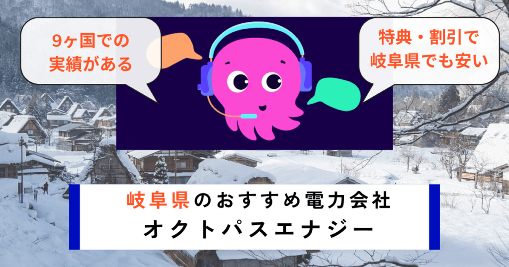 岐阜県のおすすめの電力会社にオクトパスエナジー