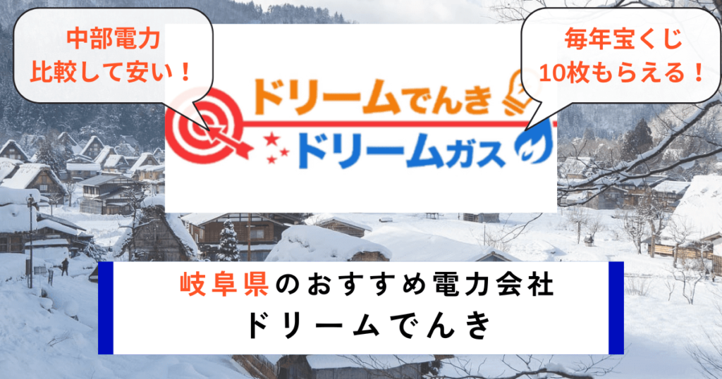 岐阜県のおすすめの電力会社にドリームでんき