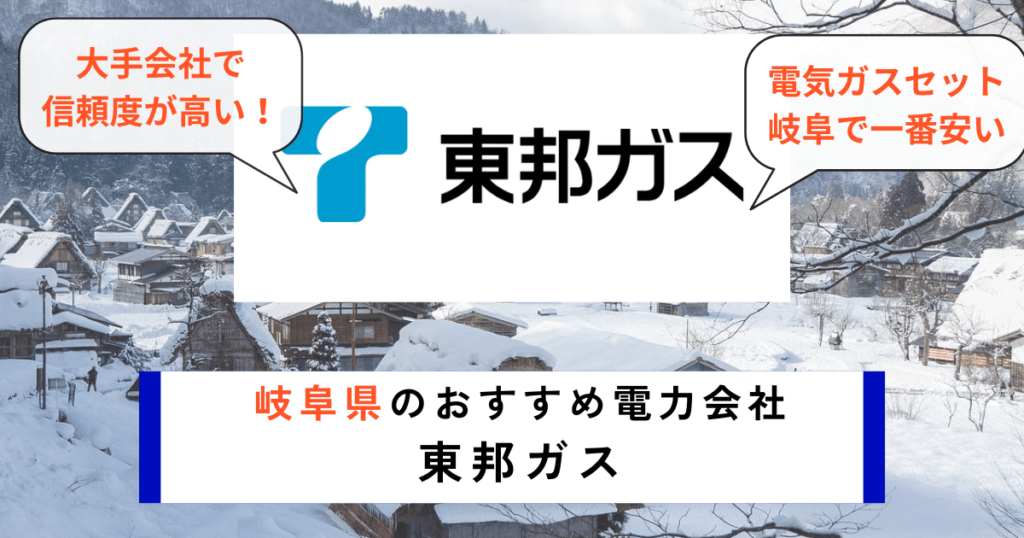 岐阜県のおすすめの電力会社に東邦ガス