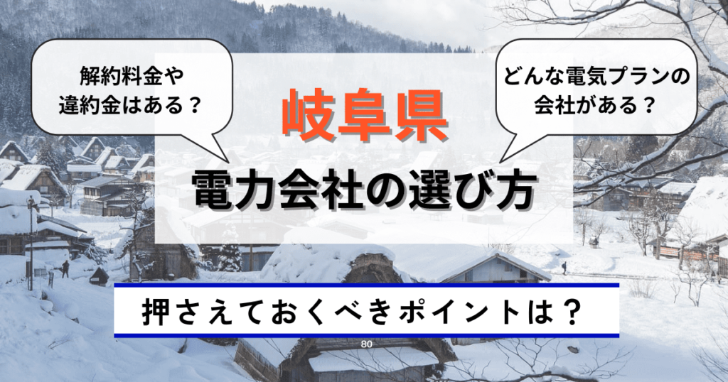 岐阜県のおすすめの電力会社の選び方