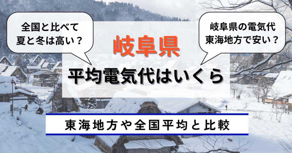 岐阜県の平均電気代はいくら