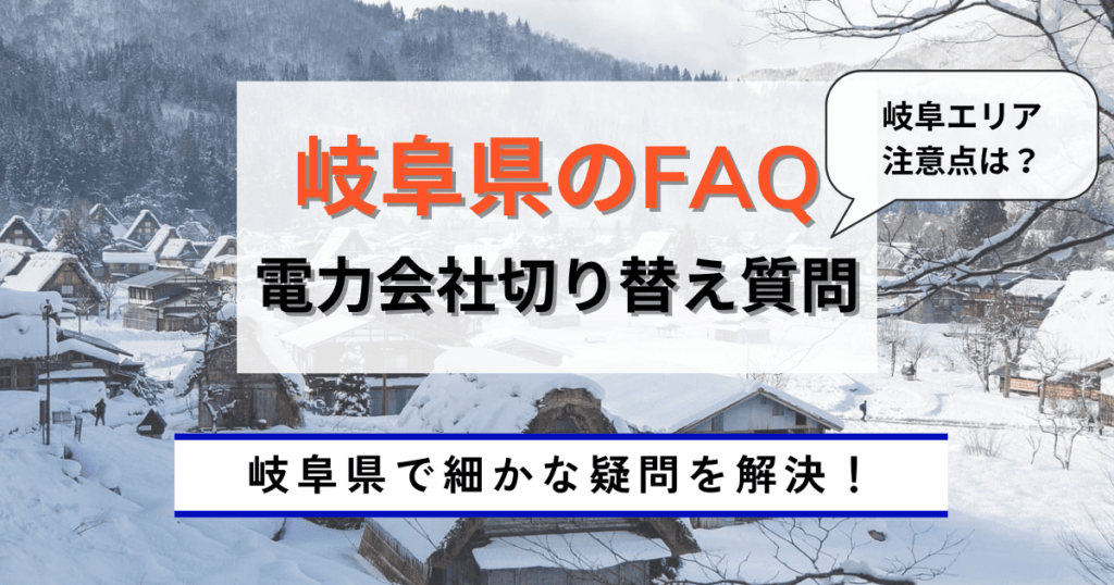 岐阜県の電力会社を切り替える前のギモン