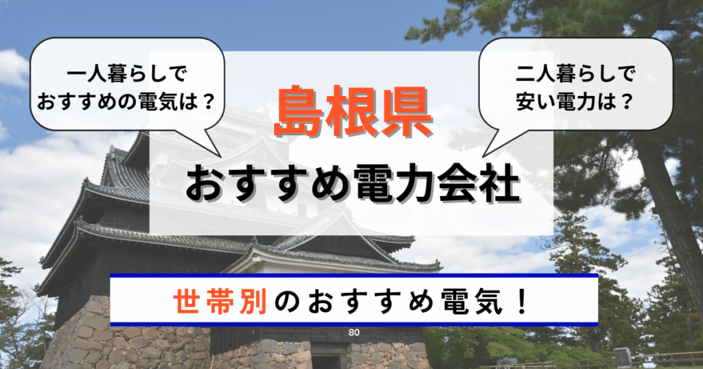 島根県のおすすめの世帯別の電力会社