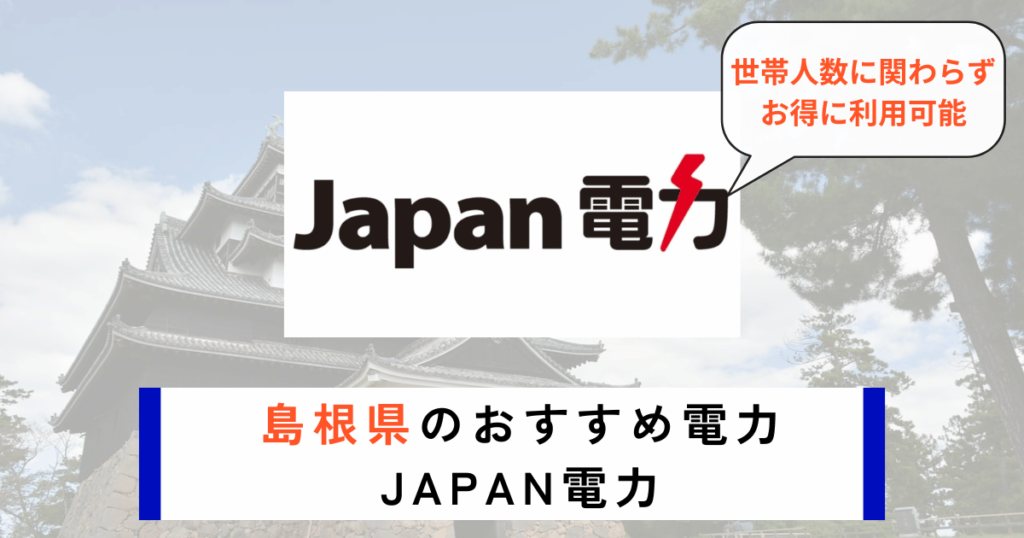 島根県のおすすめの電力会社にJAPAN電力