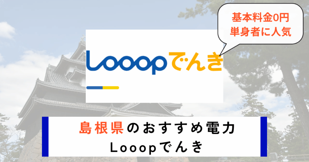 島根県のおすすめの電力会社にLooopでんき