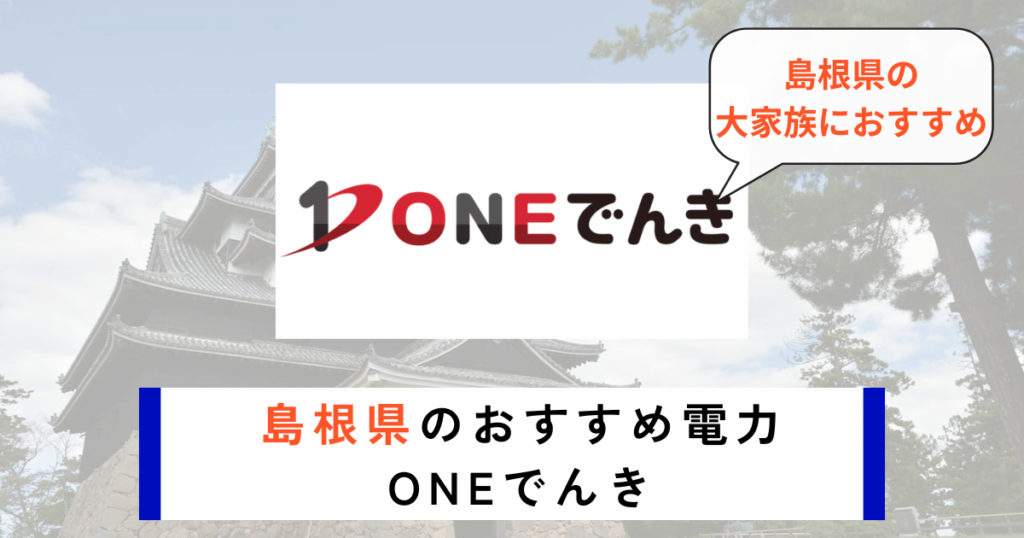 島根県のおすすめの電力会社にONEでんき