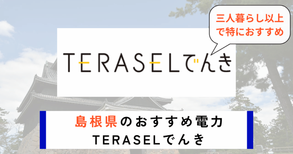 島根県のおすすめの電力会社にTERASELでんき