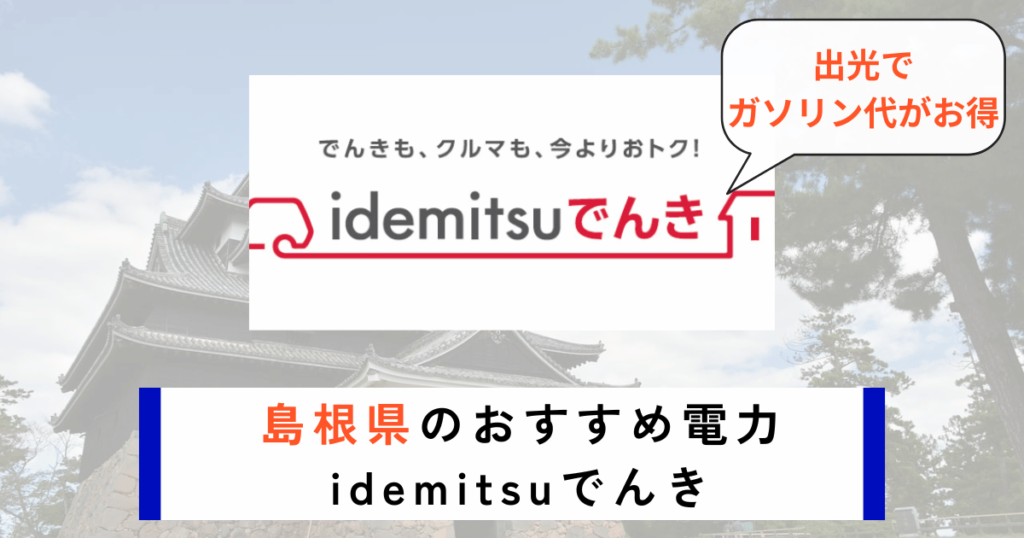 島根県のおすすめの電力会社にidemitsuでんき