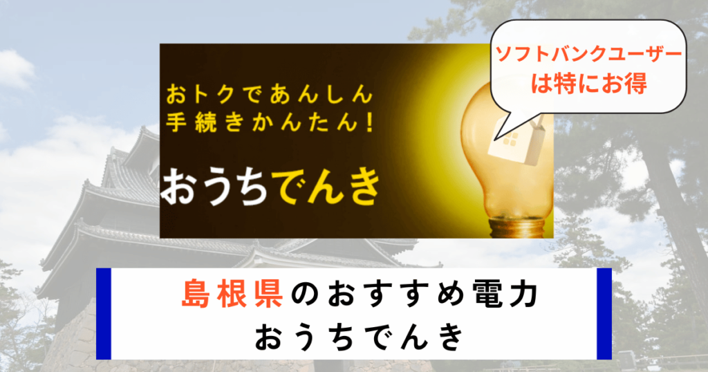 島根県のおすすめの電力会社におうちでんき