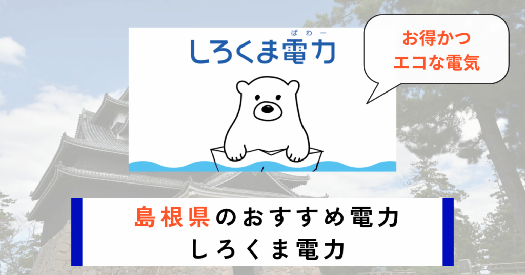 島根県のおすすめの電力会社にしろくま電力