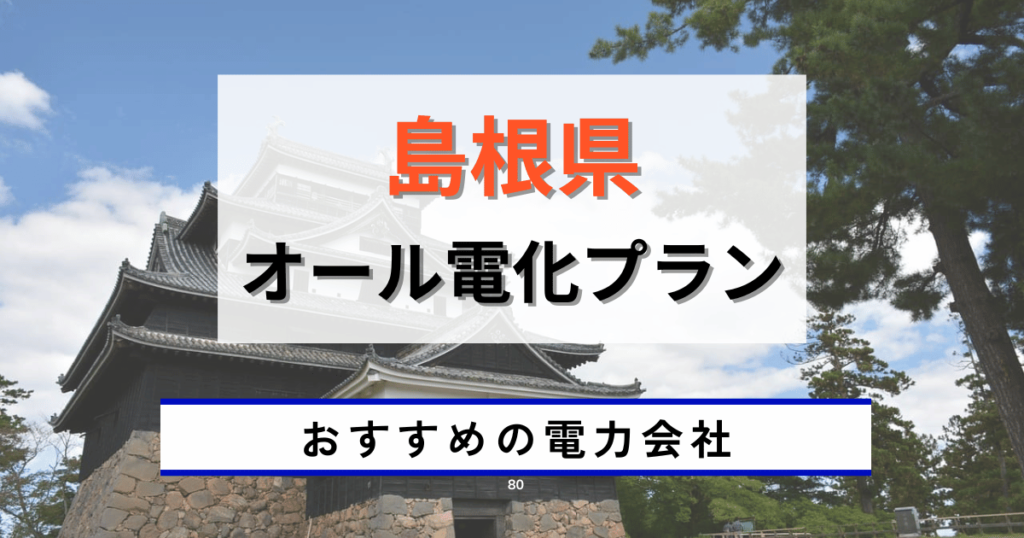 島根県のおすすめオール電化プラン