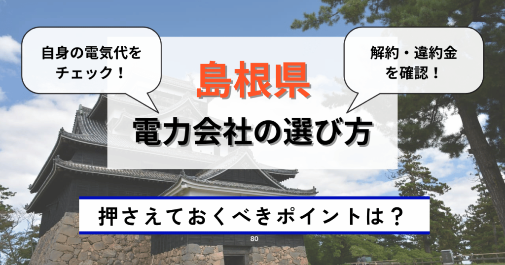 島根県のおすすめ電力会社の選び方