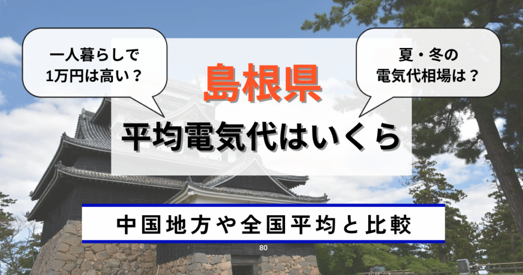 島根県の平均的な電気代