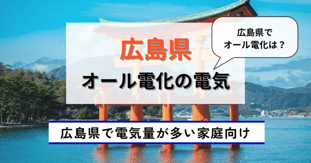 広島県でおすすめのオール電化の新電力