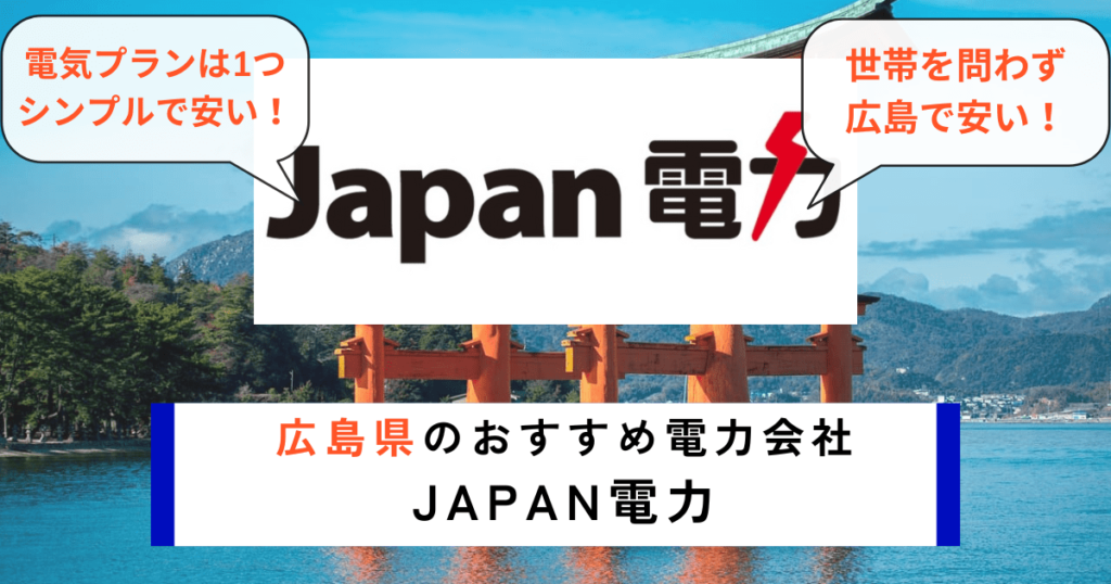 広島県でおすすめの電力会社にJapan電力