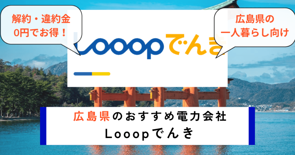 広島県でおすすめの電力会社にLooopでんき