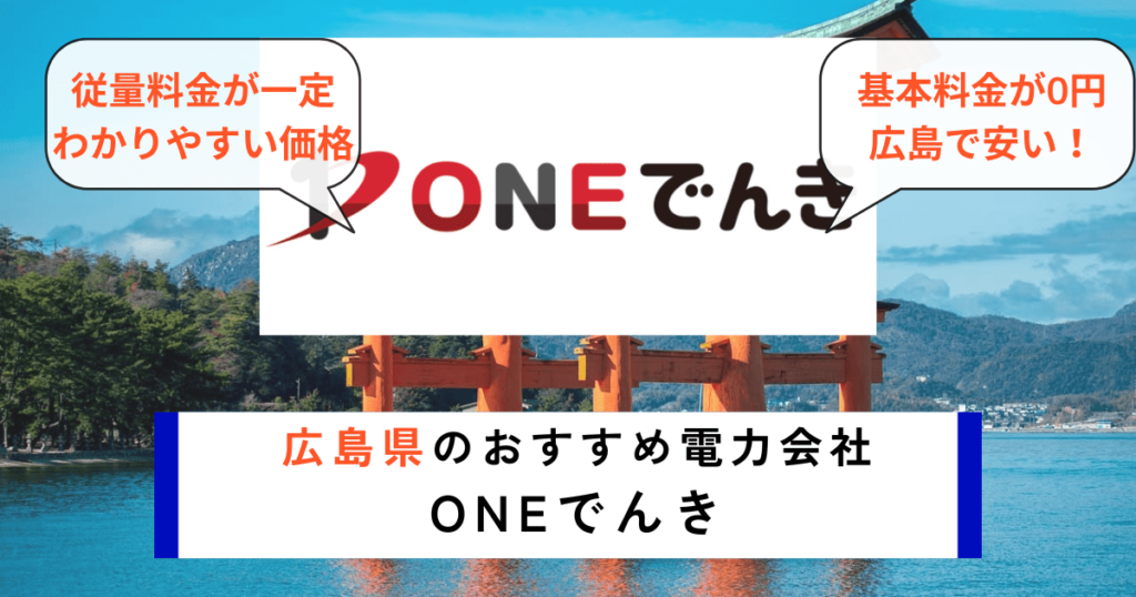 広島県でおすすめの電力会社にONEでんき