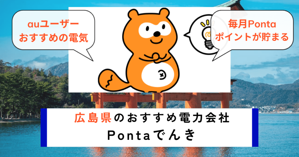 広島県でおすすめの電力会社にPontaでんき