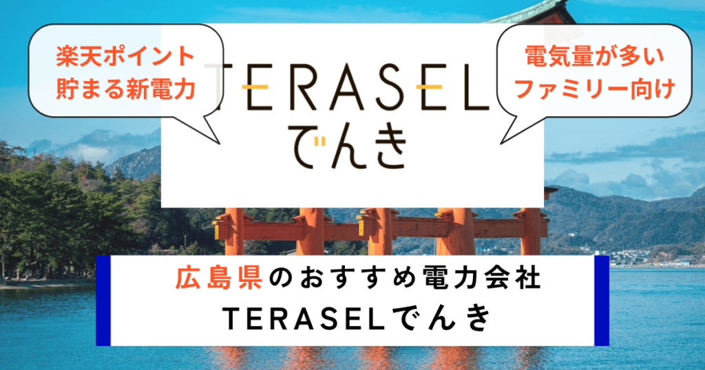 広島県でおすすめの電力会社にTERASELでんき